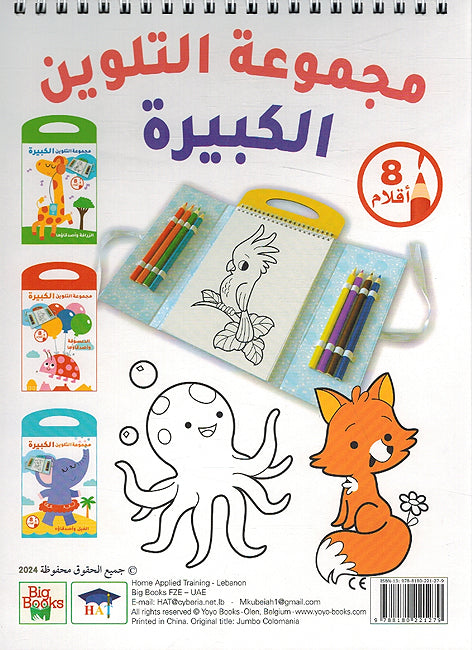 Big Coloring Set: al-Sulhafah wa Asdiqawha مجموعة التلوين الكبيرة - السلحفاة وأصدقاؤها (image 2)