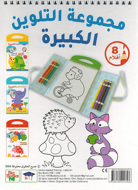 Big Coloring Set: al-Zarafah wa Asdiqawha مجموعة التلوين الكبيرة - الزّرافة وأصدقاؤها (image 2)