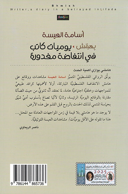Bihamish Yawmiat Katib fi Intifadah Mafdurah بهمش يوميات كاتب في انتفاضة مغدورة (image 2)