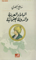 Bilad al-Arabiya wa al-Dawla al-Uthmaniya البلاد العربية والدولة العثمانية