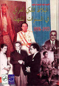 Bilat al-Maliki al-Iraqi fi Sanawat al-Multahbha 1953-1958 البلاط الملكي العراقي في السنوات الملتهبة