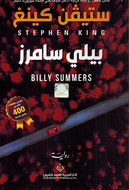 Stephan King: Billy Summers بيلي سامرز