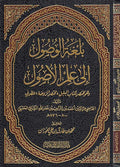 Bilughat al-Wusul ila al-Usul بلغة الوصول إلى علم الأصول