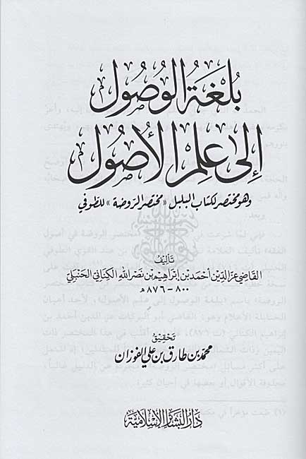 Bilughat al-Wusul ila al-Usul بلغة الوصول إلى علم الأصول (image 2)