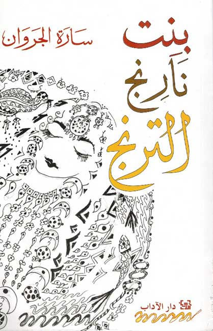 Bint Narinj al-Turunj بنت نارنج الترنج