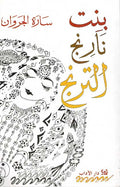 Bint Narinj al-Turunj بنت نارنج الترنج
