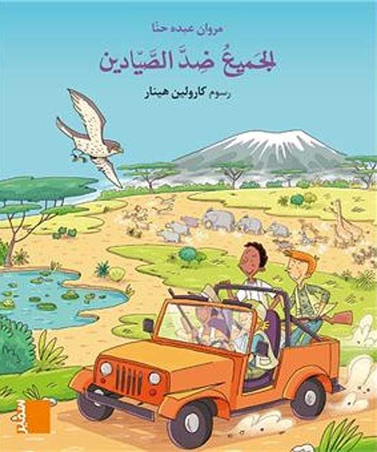 Bissat al-Rih: al-Jamiu Dida al-Sayadin الجميع ضد الصيادين
