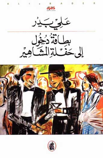 Bitaqat Dukhul ila Haflat al-Mashahir بـطـاقـة دخـول الى حـفـلـة الـمـشـاهـيـر
