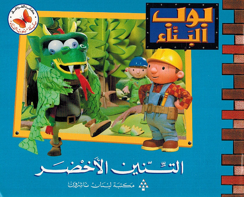 Bob al-Bana': al-Tanin al-Akhdar التنير الاخضر