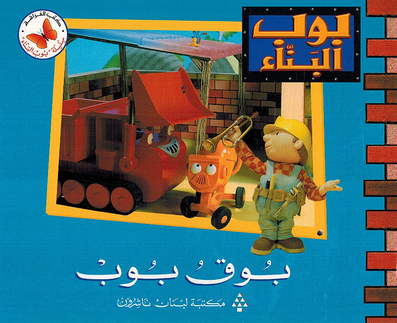 Bob al-Bana': Buqu Bob بوق بوب