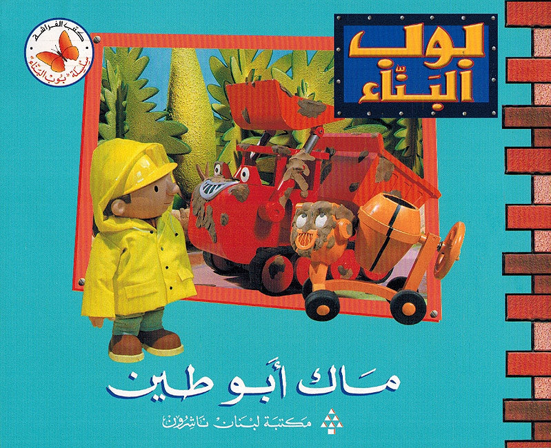 Bob al-Bana': Mak Abu Tin ماك ابو طين