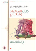 Kitab al-Matahat wa-al-Talashi fi al-Naqd wa-al-Shi'r كتاب المتاهات والتلاشي في النقد والشعر