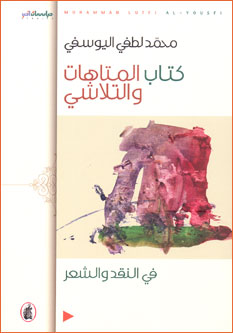 Kitab al-Matahat wa-al-Talashi fi al-Naqd wa-al-Shi'r كتاب المتاهات والتلاشي في النقد والشعر
