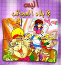 Book w/Puzzle - Alice in Wonderland (Ar) أليس في بلاد العجائب