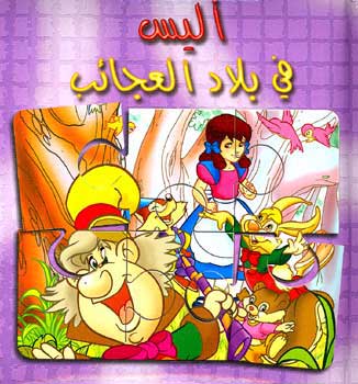 Book w/Puzzle - Alice in Wonderland (Ar) أليس في بلاد العجائب