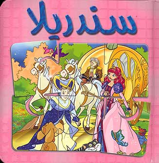 Book w/Puzzle - Cinderella (Ar) سندريلا