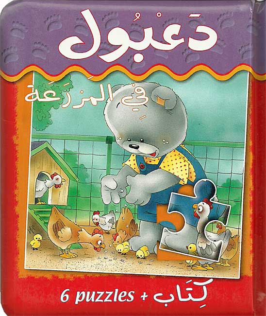 Book w/Puzzle - Da'boul fi al-Mazra'ah