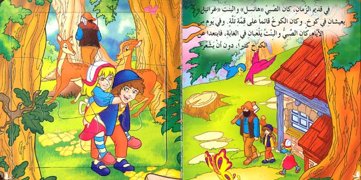 Book w/Puzzle - Hansel and Gretel (Ar) هانسل وغراتيل (image 2)