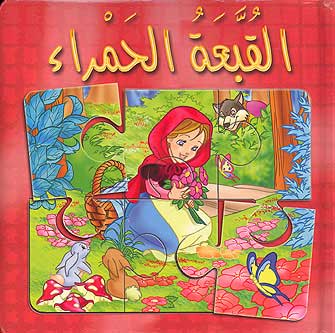 Book w/Puzzle - Little Red Riding Hood (Ar) القبعة الحمراء