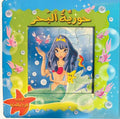 Book w/Puzzle - Mermaid حورية البحر