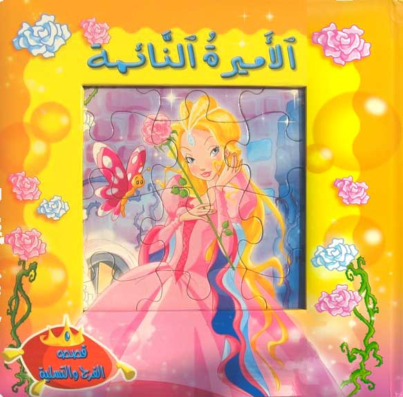 Book w/Puzzle - Sleeping Beauty لاميرة النائمة