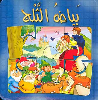 Book w/Puzzle - Snow White (Ar) بياض الثلج