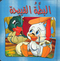 Book w/Puzzle - Ugly Duckling (Ar) البطة القبيحة