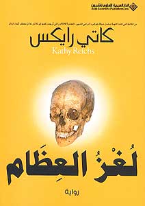 Break No Bones لغز العظام