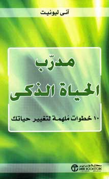 Brilliant Life Coach مدرب الحياة الذكي