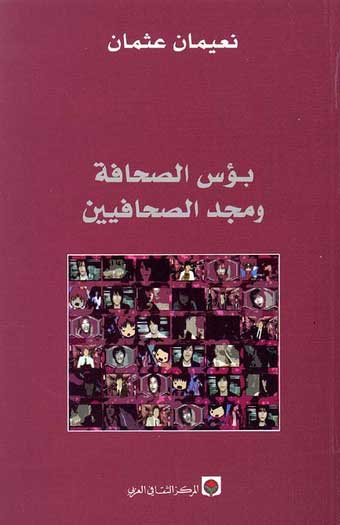 Bu's al-Sihafah wa-Majd al-Sihafiyin بؤس الصحافة ومجد الصحافيين