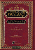 Budur al-Zahirah بدور الزاهرة