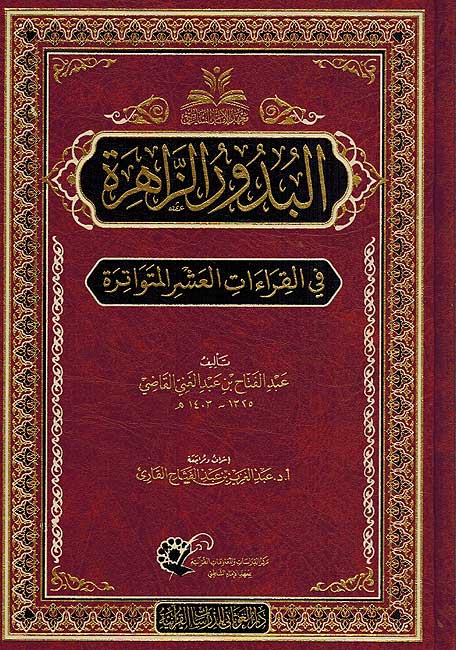 Budur al-Zahirah بدور الزاهرة