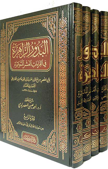 Budur al-Zahirah fi al-Qira'at al-'Ashra al-Mutawatirah (4 vol) البدور الزاهرة في القراءات العشر المتواترة