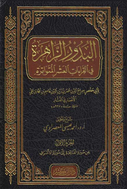 Budur al-Zahirah fi al-Qira'at al-'Ashra al-Mutawatirah (4 vol) البدور الزاهرة في القراءات العشر المتواترة (image 2)