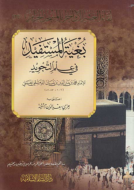 Bughyat al-Mustafid fi Ilm al-Tajwid بغية المستفيد في علم التجويد