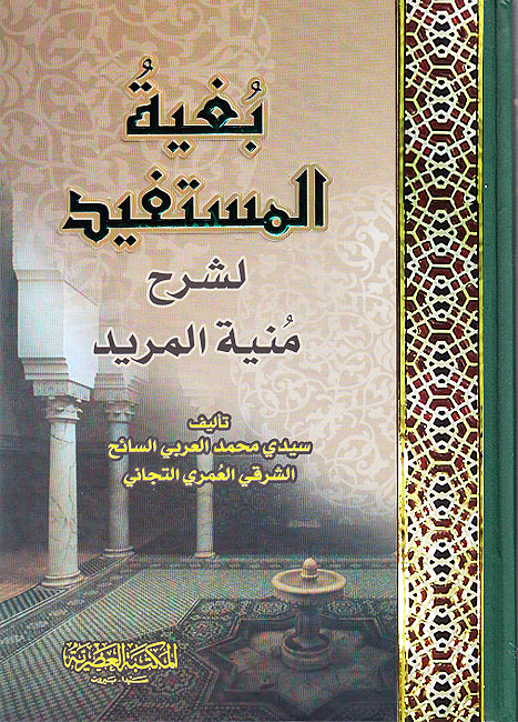 Bughyat al-Mustafid li-Sharh Munyat al-Murid (Assrya) بغية المستفيد لشرح منية المريد