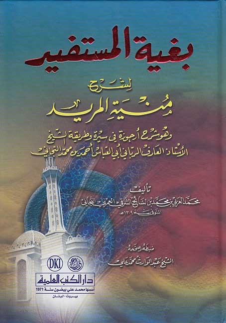 Bughyat al-Mustafid li-Sharh Munyat al-Murid (DKI) بغية المستفيد لشرح منية المريد