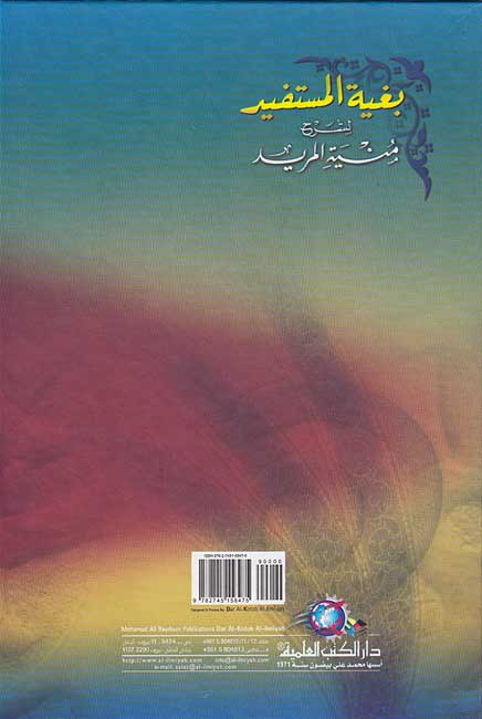 Bughyat al-Mustafid li-Sharh Munyat al-Murid (DKI) بغية المستفيد لشرح منية المريد (image 2)