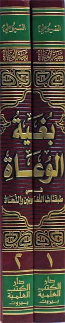 Bughyat al-Wu'ah fi Tabaqat al-Lughawiyan wa-al-Nuhah 1/2 بغية الوعاة في طبقات اللغويين والنحاة (image 2)