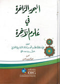 Buhur al-Zahkiratu fi 'ulum al- Akhira البحور الزاخرة في علوم الاخرة