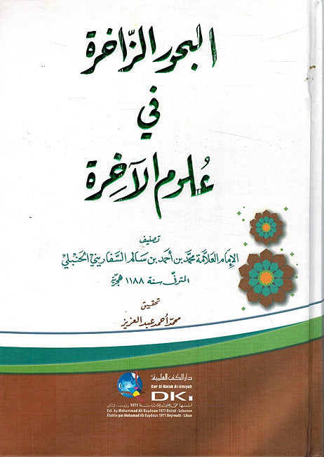 Buhur al-Zahkiratu fi 'ulum al- Akhira البحور الزاخرة في علوم الاخرة