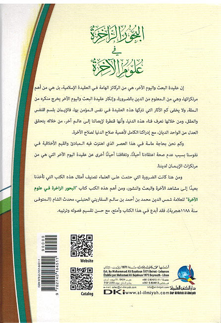 Buhur al-Zahkiratu fi 'ulum al- Akhira البحور الزاخرة في علوم الاخرة (image 2)