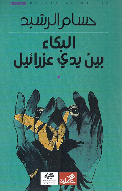 Buka Bayn Yaday Azrael البكاء بين يدي عزرائيل