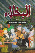 Bukhala' (dakaa) البخلاء