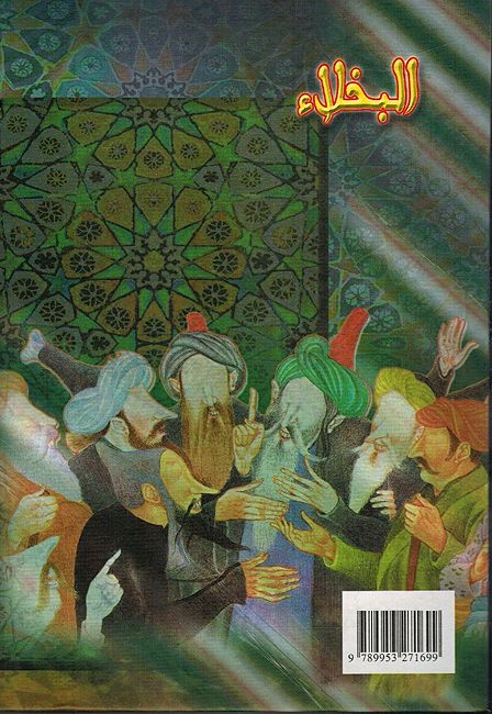 Bukhala' (dakaa) البخلاء (image 2)