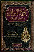 Bulugh al-Maram بلوغ المرام من أدلة الأحكام