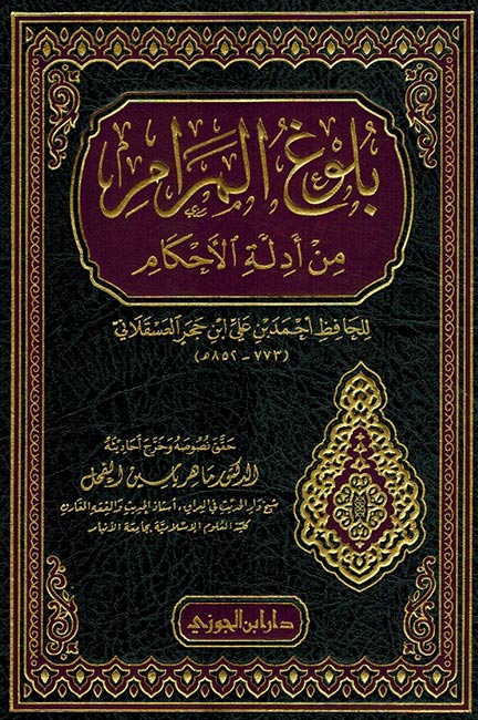 Bulugh al-Maram بلوغ المرام من أدلة الأحكام