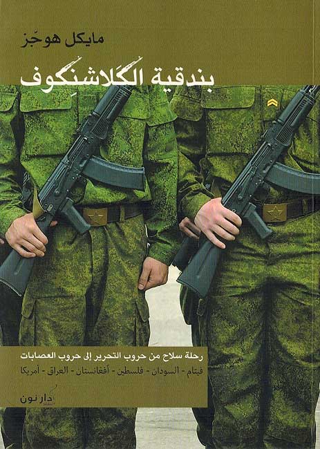 Bunduqiyat al-Kalashnikuf بندقية الكلاشنكوف