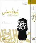 Burdat al-Nabi: al-Din wa-al-Siyasah fi Iran بردة النبي : الدين والسياسة في إيران