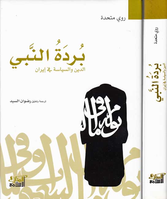 Burdat al-Nabi: al-Din wa-al-Siyasah fi Iran بردة النبي : الدين والسياسة في إيران